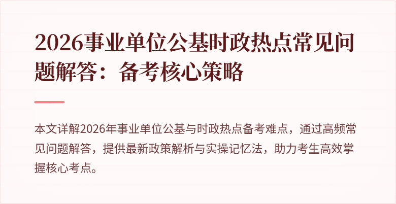 2026事业单位公基时政热点常见问题解答:备考核心策略