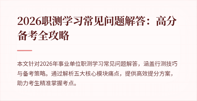 2026职测学习常见问题解答:高分备考全攻略