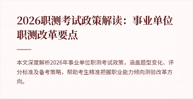 2026职测考试政策解读:事业单位职测改革要点