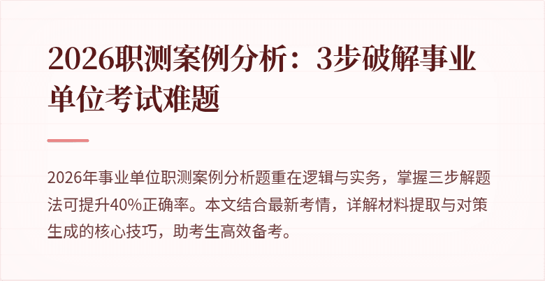2026职测案例分析:3步破解事业单位考试难题