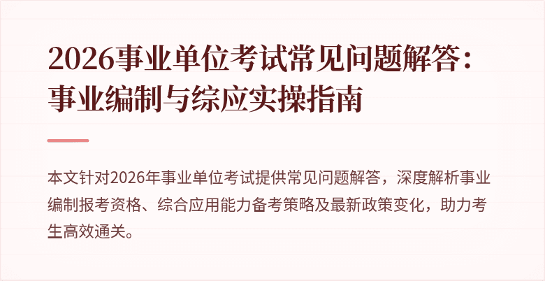 2026事业单位考试常见问题解答：事业编制与综应实操指南