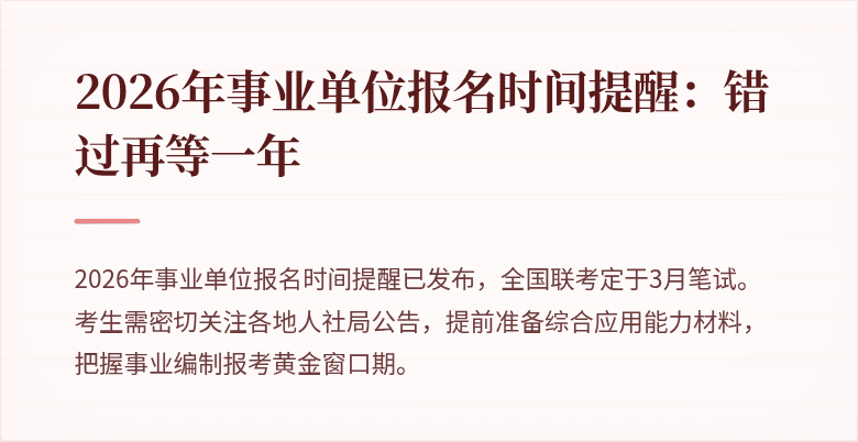 2026年事业单位报名时间提醒：错过再等一年