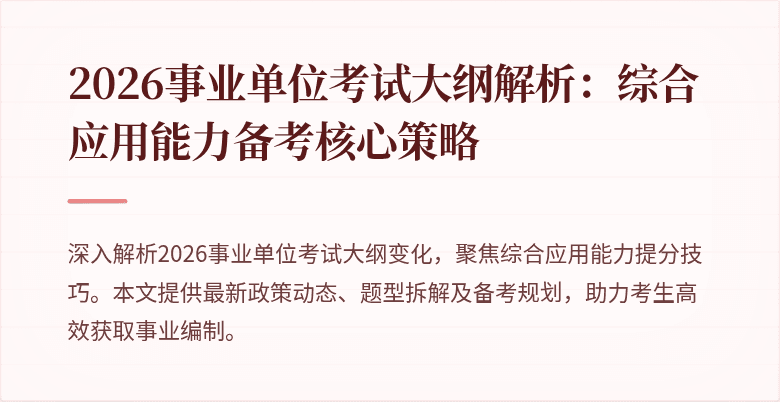 2026事业单位考试大纲解析:综合应用能力备考核心策略