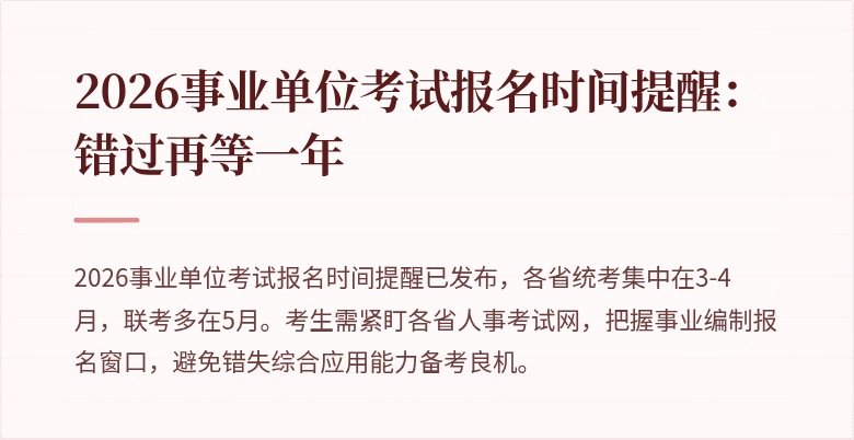2026事业单位考试报名时间提醒：错过再等一年