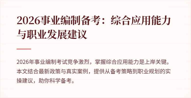 2026事业编制备考:综合应用能力与职业发展建议