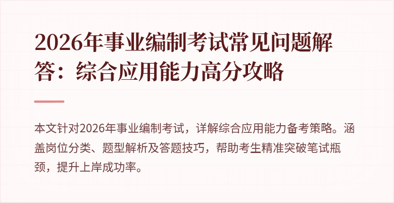 2026年事业编制考试常见问题解答:综合应用能力高分攻略