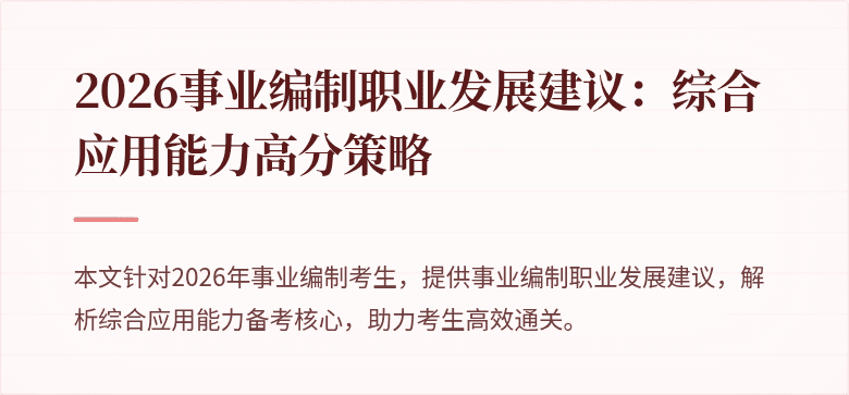 2026事业编制职业发展建议:综合应用能力高分策略