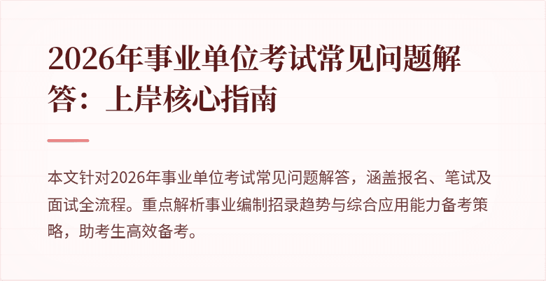 2026年事业单位考试常见问题解答:上岸核心指南