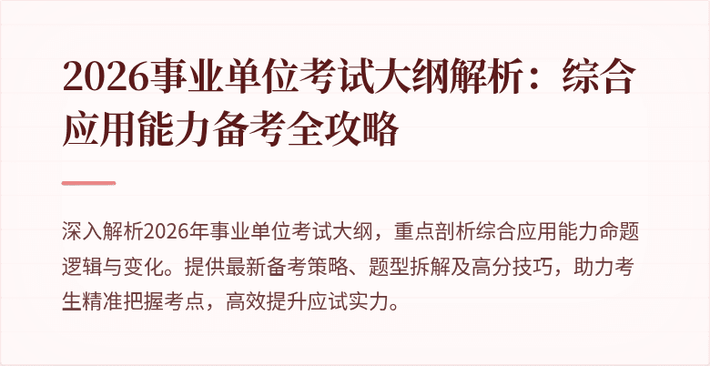 2026事业单位考试大纲解析:综合应用能力备考全攻略