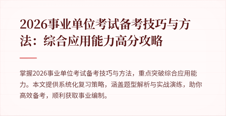 2026事业单位考试备考技巧与方法:综合应用能力高分攻略