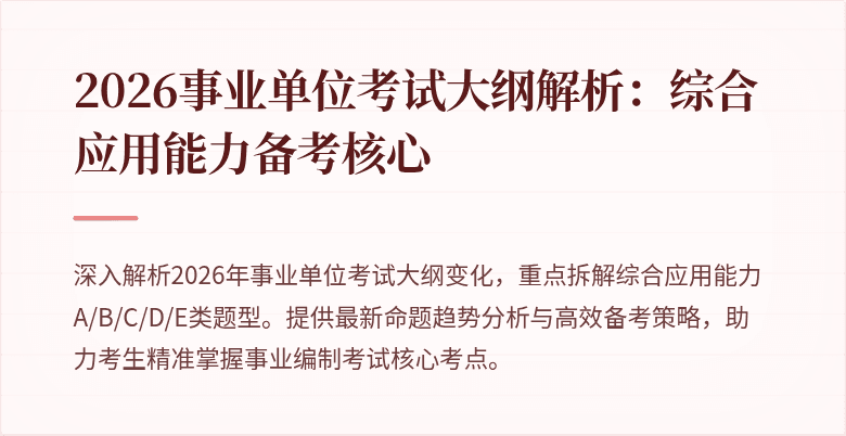 2026事业单位考试大纲解析：综合应用能力备考核心