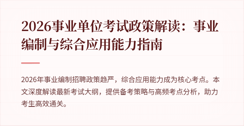 2026事业单位考试政策解读:事业编制与综合应用能力指南