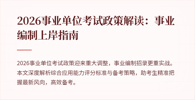 2026事业单位考试政策解读:事业编制上岸指南