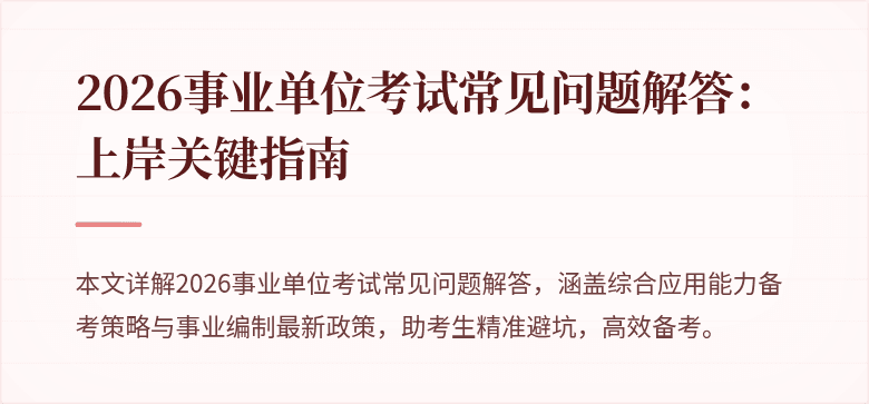 2026事业单位考试常见问题解答:上岸关键指南