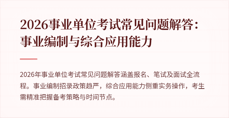 2026事业单位考试常见问题解答：事业编制与综合应用能力