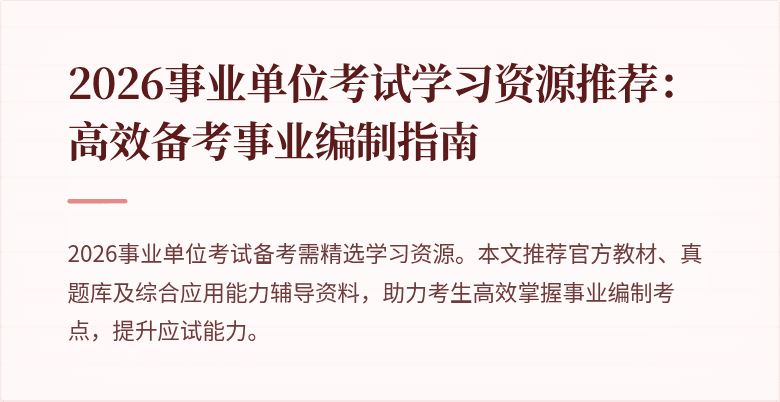 2026事业单位考试学习资源推荐:高效备考事业编制指南