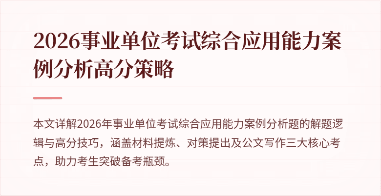 2026事业单位考试综合应用能力案例分析高分策略
