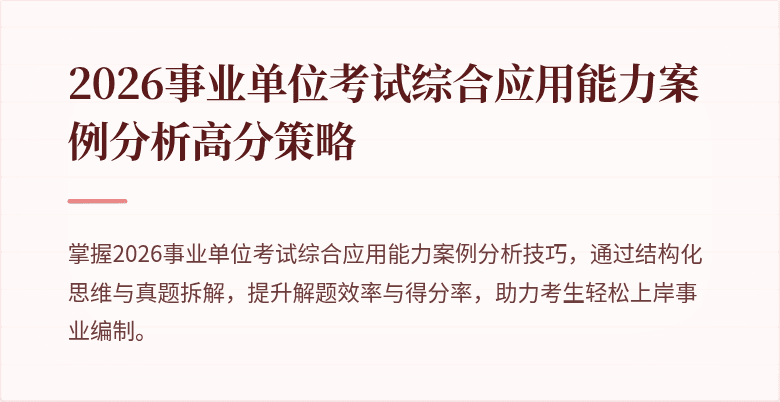 2026事业单位考试综合应用能力案例分析高分策略