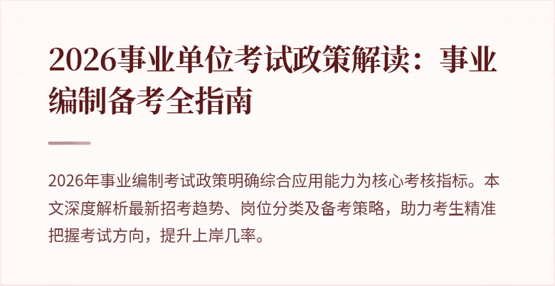 2026事业单位考试政策解读:事业编制备考全指南