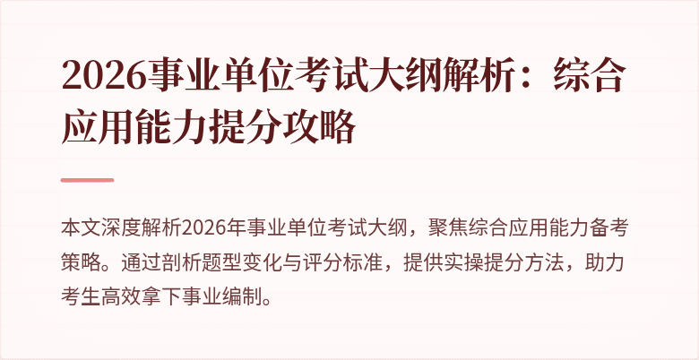 2026事业单位考试大纲解析：综合应用能力提分攻略