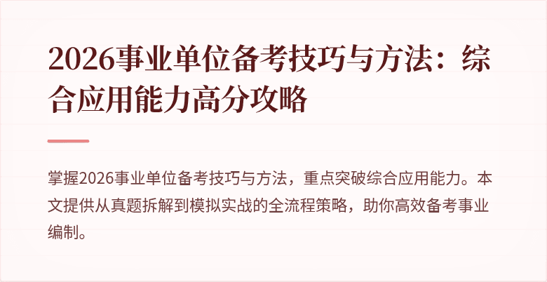 2026事业单位备考技巧与方法：综合应用能力高分攻略