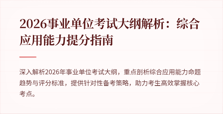 2026事业单位考试大纲解析：综合应用能力提分指南