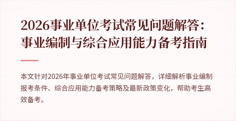 2026事业单位考试常见问题解答:事业编制与综合应用能力备考指南