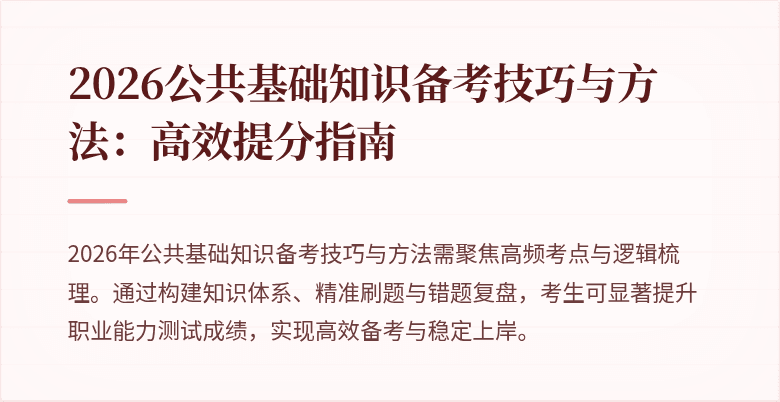 2026公共基础知识备考技巧与方法:高效提分指南