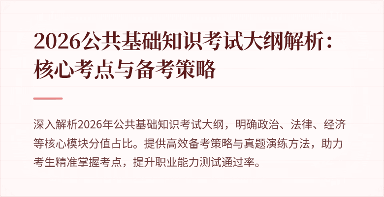 2026公共基础知识考试大纲解析:核心考点与备考策略
