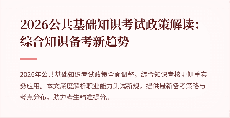 2026公共基础知识考试政策解读:综合知识备考新趋势
