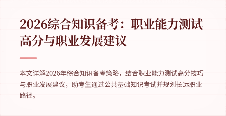 2026综合知识备考:职业能力测试高分与职业发展建议