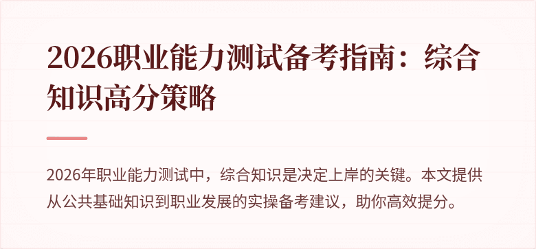 2026职业能力测试备考指南:综合知识高分策略