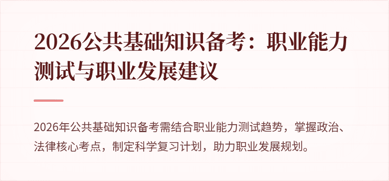 2026公共基础知识备考：职业能力测试与职业发展建议