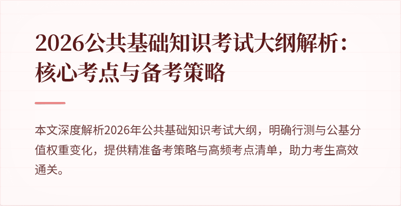 2026公共基础知识考试大纲解析:核心考点与备考策略
