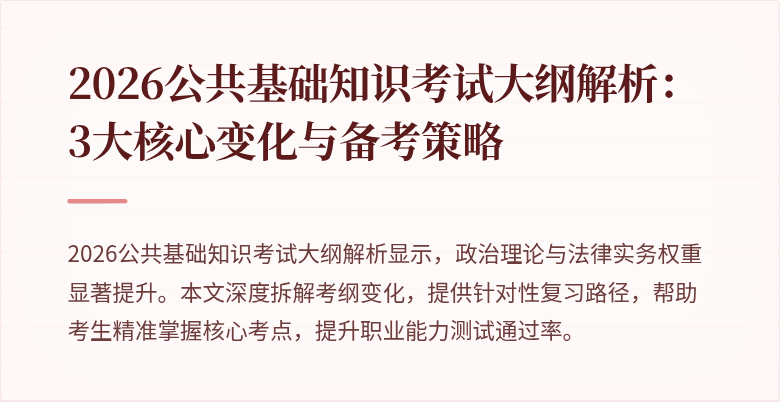 2026公共基础知识考试大纲解析:3大核心变化与备考策略