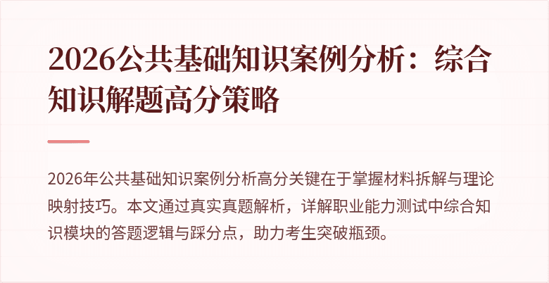 2026公共基础知识案例分析:综合知识解题高分策略