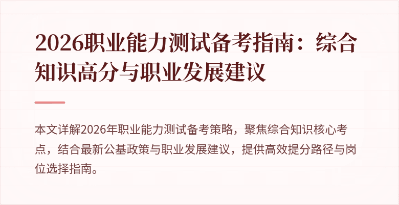 2026职业能力测试备考指南:综合知识高分与职业发展建议