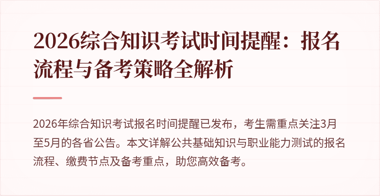 2026综合知识考试时间提醒:报名流程与备考策略全解析