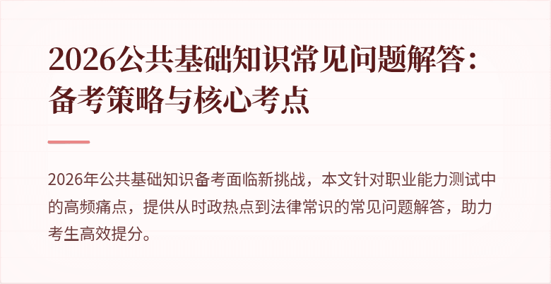 2026公共基础知识常见问题解答：备考策略与核心考点