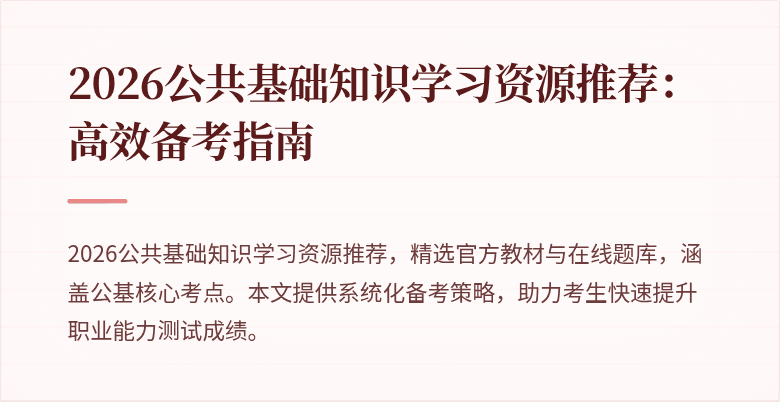 2026公共基础知识学习资源推荐：高效备考指南