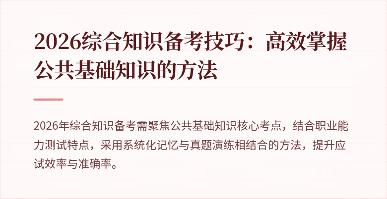 2026综合知识备考技巧：高效掌握公共基础知识的方法
