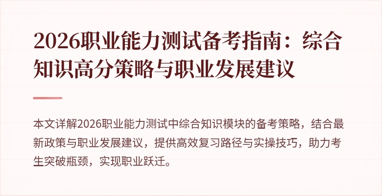 2026职业能力测试备考指南:综合知识高分策略与职业发展建议