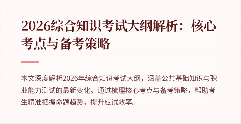 2026综合知识考试大纲解析：核心考点与备考策略