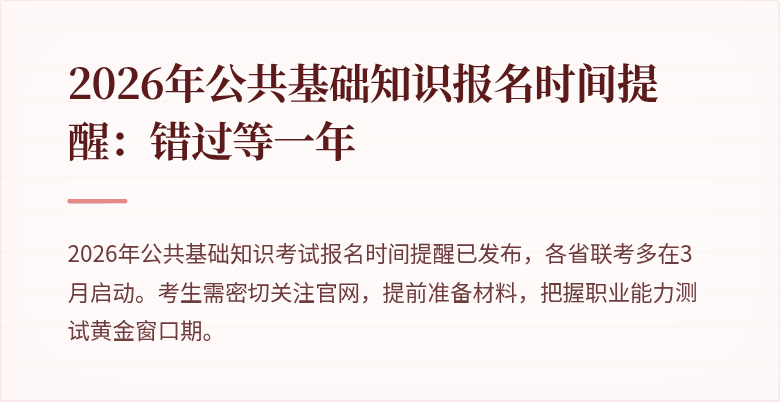 2026年公共基础知识报名时间提醒:错过等一年