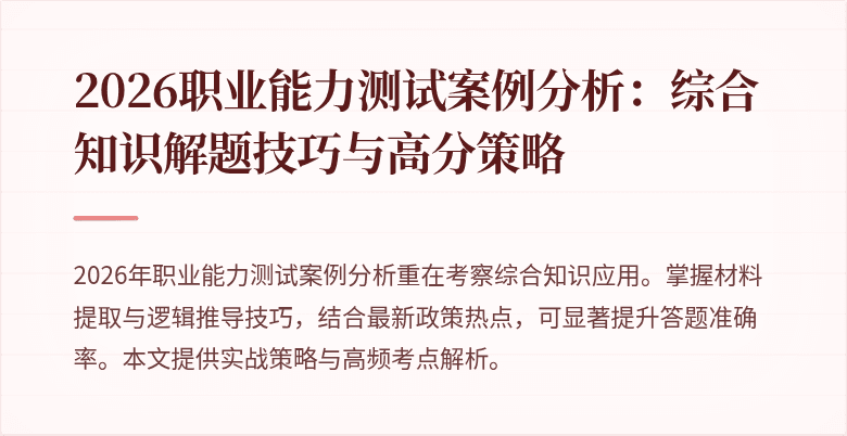 2026职业能力测试案例分析:综合知识解题技巧与高分策略