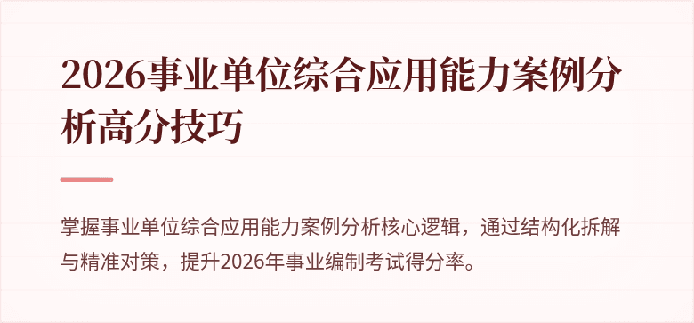 2026事业单位综合应用能力案例分析高分技巧