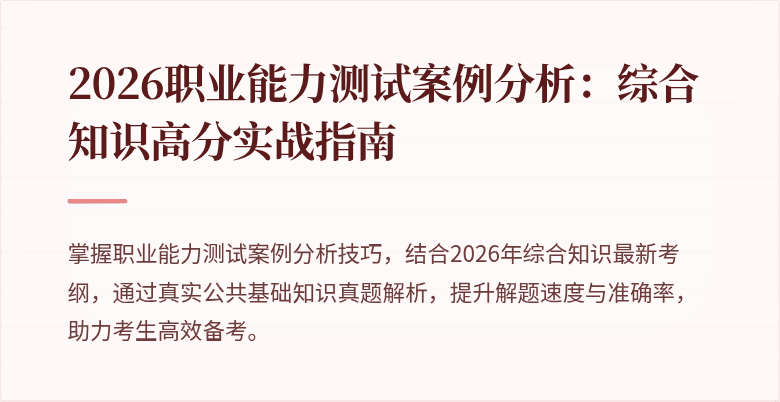2026职业能力测试案例分析:综合知识高分实战指南