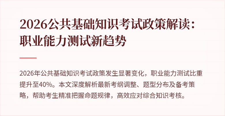 2026公共基础知识考试政策解读:职业能力测试新趋势