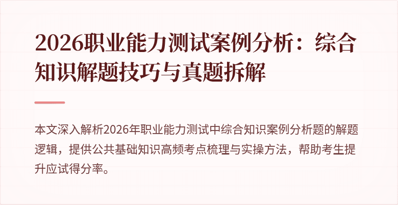 2026职业能力测试案例分析:综合知识解题技巧与真题拆解