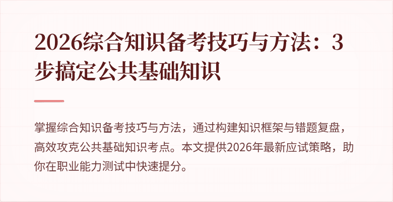 2026综合知识备考技巧与方法:3步搞定公共基础知识